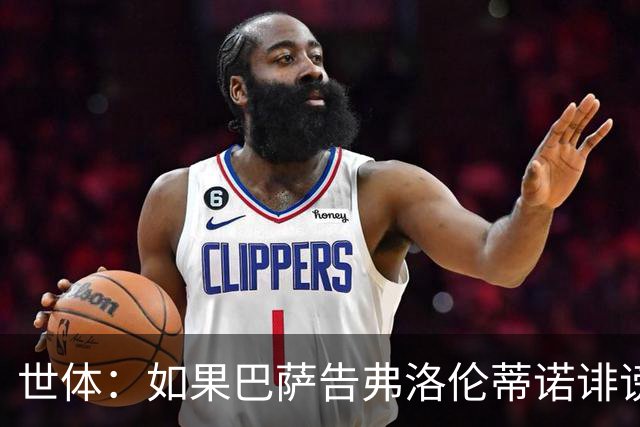 世体：如果巴萨告弗洛伦蒂诺诽谤，他不会入狱但需要向巴萨赔钱