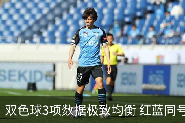 双色球3项数据极致均衡 红蓝同号或成制胜法宝