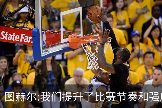 图赫尔:我们提升了比赛节奏和强度 两将伤情待查