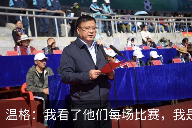 温格：我看了他们每场比赛，我是一名阿森纳球迷