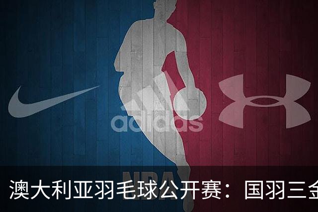 澳大利亚羽毛球公开赛：国羽三金两银收官