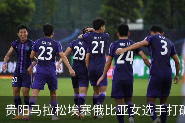 贵阳马拉松埃塞俄比亚女选手打破赛事纪录