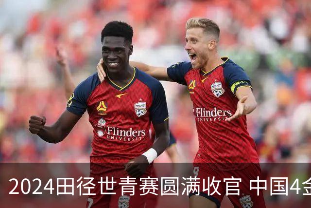 2024田径世青赛圆满收官 中国4金4银3铜排名第三